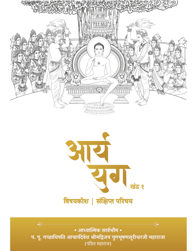 Arya Yug Vishay Kosh publication