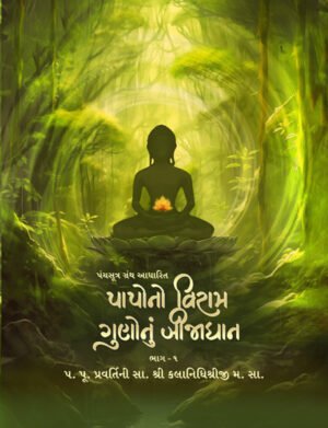 Paapo no viraam guno nu bijadhaan - Panchsutra (Gujarati)